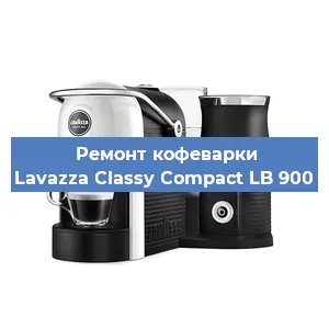 Чистка кофемашины Lavazza Classy Compact LB 900 от кофейных масел в Волгограде